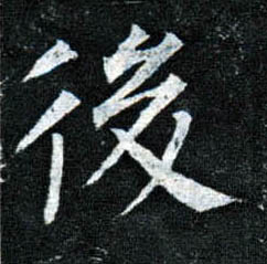 柳公權楷書后字書法寫法