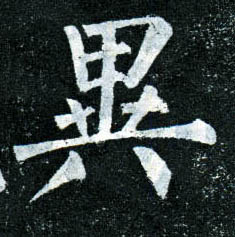柳公權楷書异字書法寫法