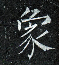 柳公權楷書象字書法寫法