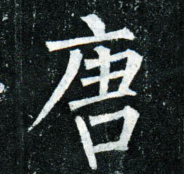 柳公權楷書唐字書法寫法