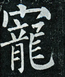 柳公權楷書宠字書法寫法