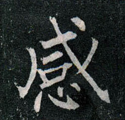 柳公權楷書感字書法寫法