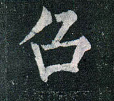 柳公權楷書召字書法寫法