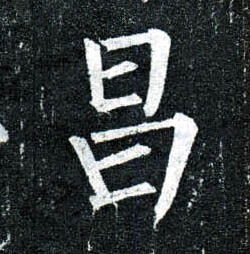 柳公權楷書昌字書法寫法