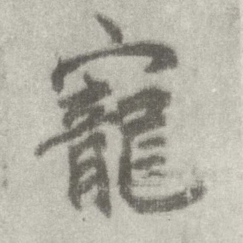 李邕楷書宠字書法寫法