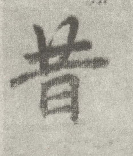 李邕楷書昔字書法寫法