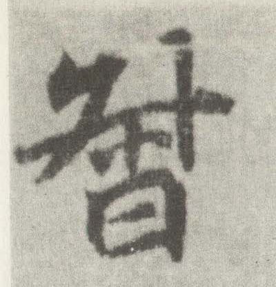 李邕楷書督字書法寫法