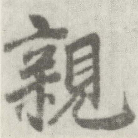 李邕楷書亲字書法寫法