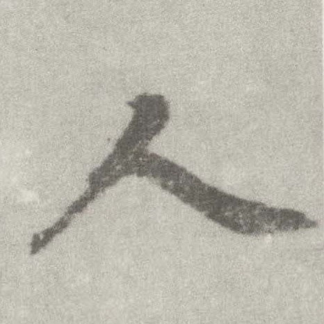 李邕楷書人字書法寫法