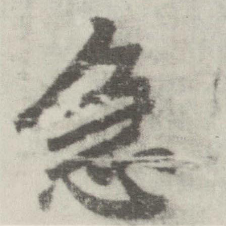 李邕楷書急字書法寫法