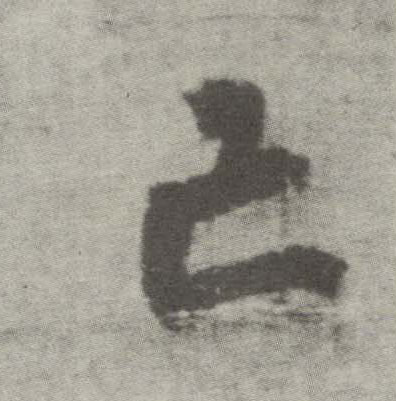 李邕楷書亡字書法寫法