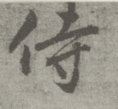 李邕楷書侍字書法寫法