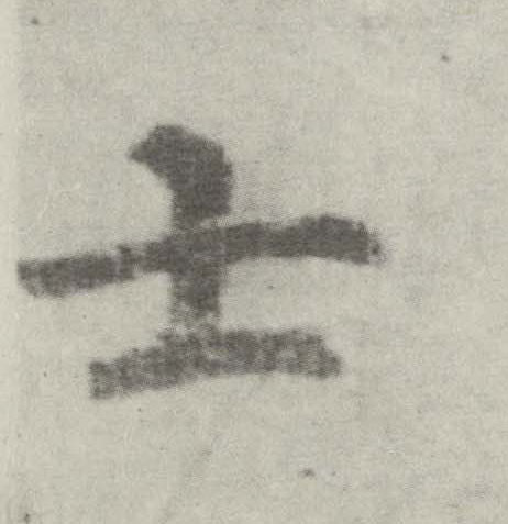 李邕楷書士字書法寫法