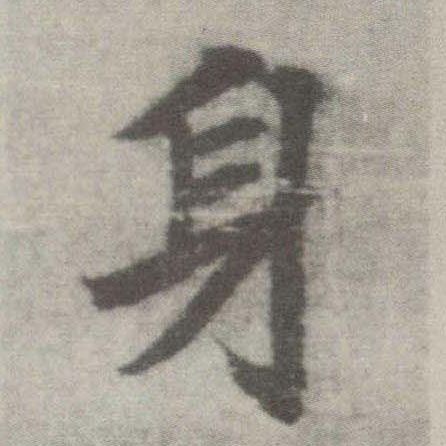 李邕楷書身字書法寫法