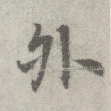 李邕楷書外字書法寫法