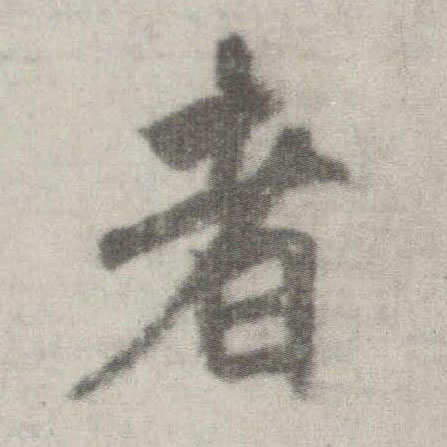 李邕楷書者字書法寫法