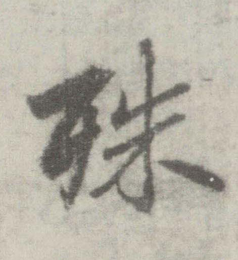 李邕楷書殊字書法寫法