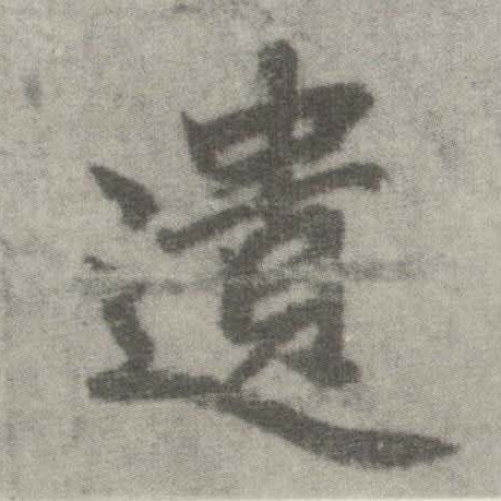 李邕楷書遗字書法寫法