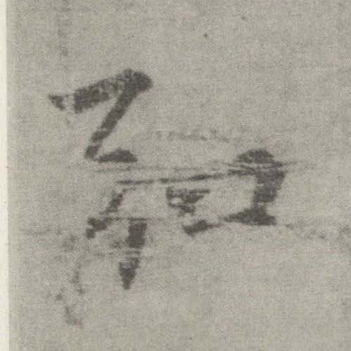 李邕楷書弘字書法寫法