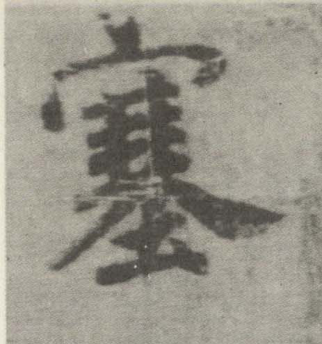 李邕楷書塞字書法寫法