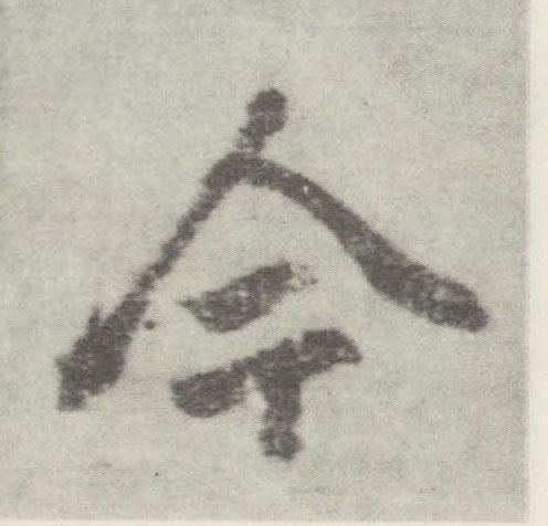 李邕楷書今字書法寫法