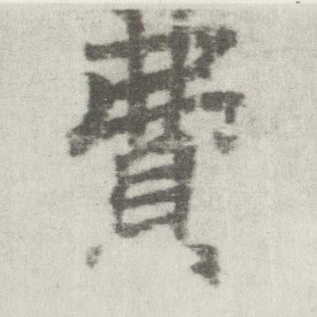 李邕楷書费字書法寫法