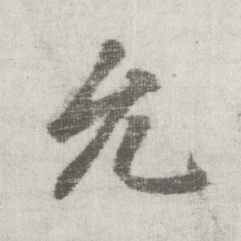 李邕楷書允字書法寫法