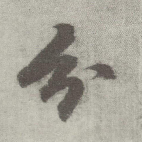 李邕楷書分字書法寫法
