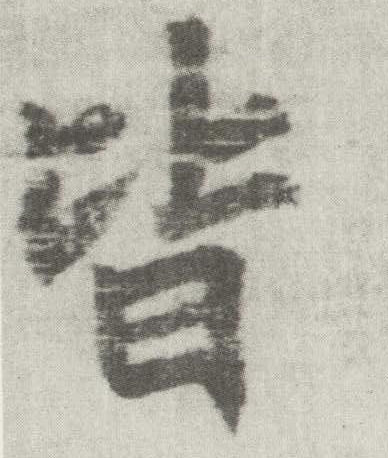 李邕楷書皆字書法寫法