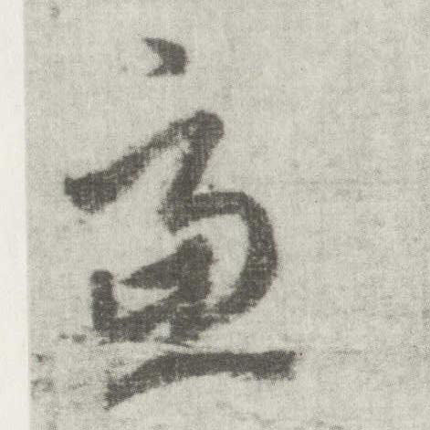 李邕楷書虑字書法寫法