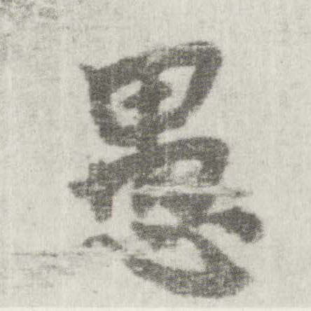 李邕楷書愚字書法寫法