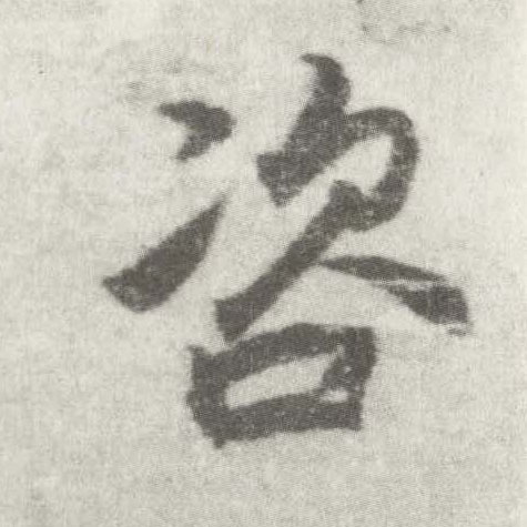 李邕楷書咨字書法寫法
