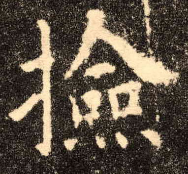 歐陽詢楷書捡字書法寫法
