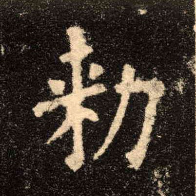 歐陽詢楷書敕字書法寫法