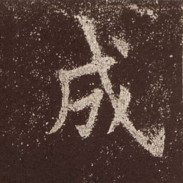 歐陽詢楷書成字書法寫法