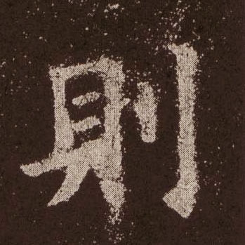 歐陽詢楷書则字書法寫法