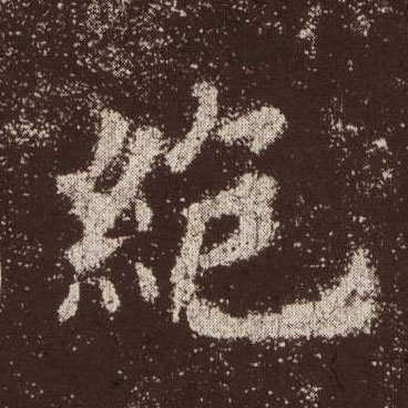 歐陽詢楷書绝字書法寫法
