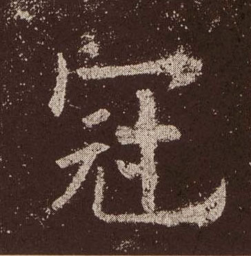 歐陽詢楷書冠字書法寫法