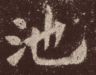 歐陽詢楷書池字書法寫法