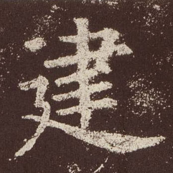 歐陽詢楷書建字書法寫法