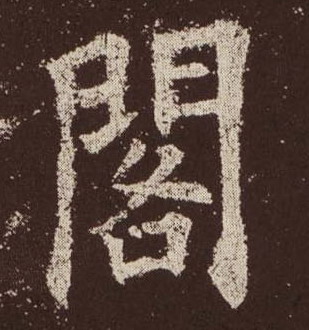 歐陽詢楷書閣字書法寫法