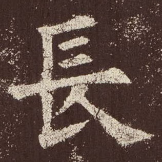 歐陽詢楷書長字書法寫法