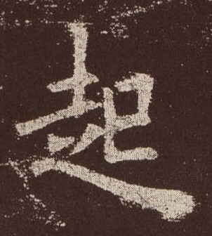 歐陽詢楷書起字書法寫法