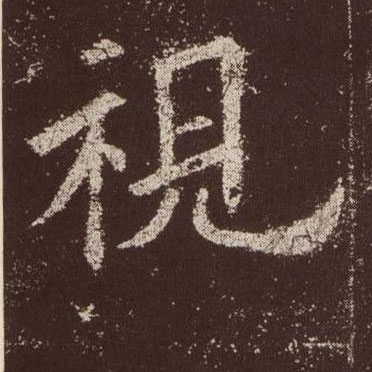 歐陽詢楷書视字書法寫法