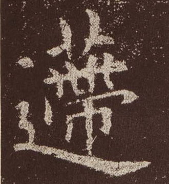 歐陽詢楷書递字書法寫法