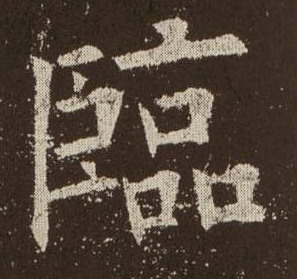 歐陽詢楷書临字書法寫法