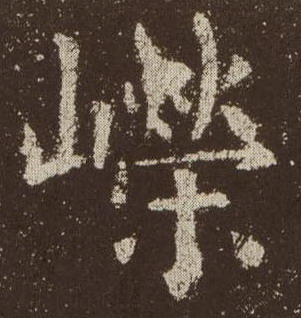歐陽詢楷書嵘字書法寫法