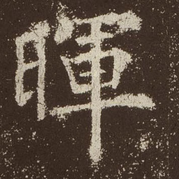 歐陽詢楷書晖字書法寫法