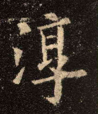 歐陽詢楷書淳字書法寫法