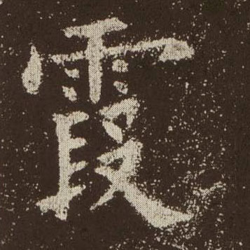 歐陽詢楷書霞字書法寫法